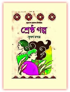 Shrestro-Golpo-By-Krishan-Chander