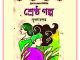 শ্রেষ্ঠ গল্প - কৃষণ চন্দর - Shrestro Golpo By Krishan Chander 7