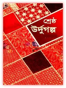 Srestho Urdu Golpo Pdf