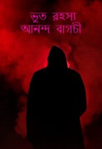 Bhoot Rahasya By Ananda Bagchi