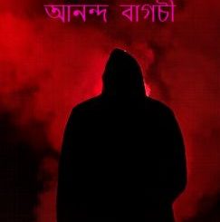 Bhoot Rahasya By Ananda Bagchi