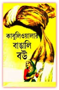 Kabuliwalar Bangali Bou by Susmita Bandopadhyay