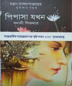 Pipasa Jakhan by Banani Sikder