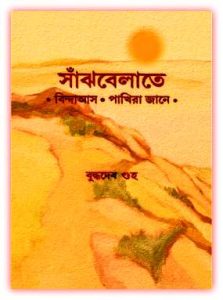 Sanjhbelate by Buddhadeb Guha