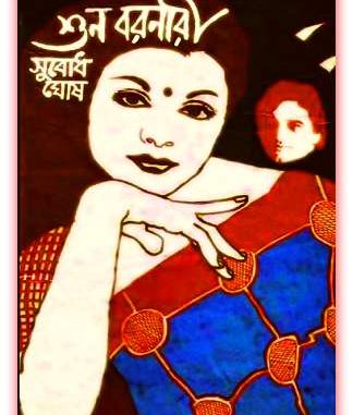 Shuno Boronari by Subodh Ghosh Bangla Book