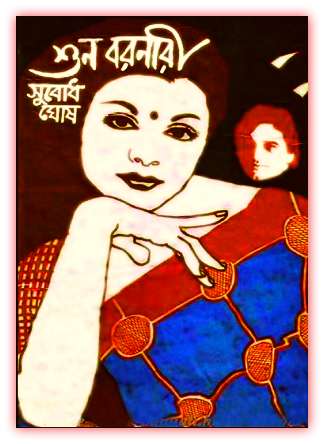 Shuno Boronari by Subodh Ghosh Bangla Book