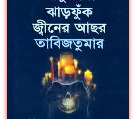 jadu tona jharfuk jiner asor tabij tumar Pdf