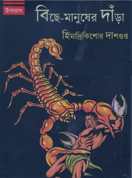 Bishe Manusher Dara by Himadrikishore Dasgupta pdf