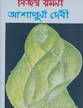Nijaswa Ramani by Ashapurna Devi pdf