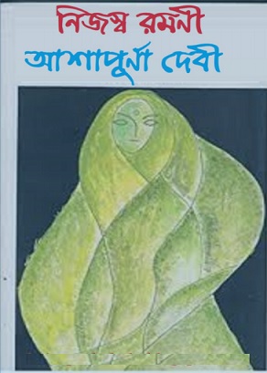 Nijaswa Ramani by Ashapurna Devi pdf