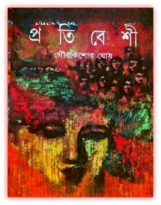 Pratibeshi PDF by Gour Kishore Ghosh