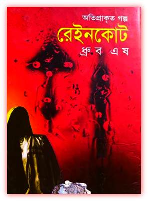 Raincoat Bangla pdf by Dhruba Esh