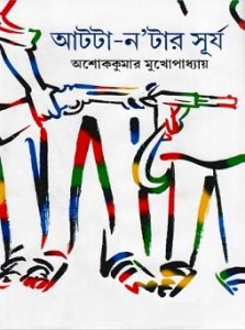 Aatta Natar Surya BY Ashoke Kumar Mukhopadhyay