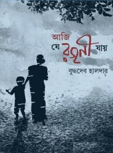 Aji Je Rajani Jay PDF By Buddhadeb Halder