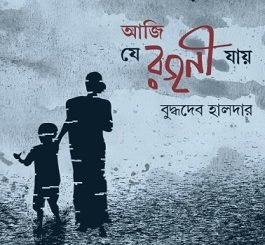 Aji Je Rajani Jay PDF By Buddhadeb Halder