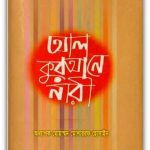Al qurane nari Bangla pdf