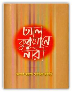 Al qurane nari Bangla pdf