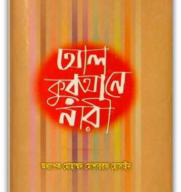 Al qurane nari Bangla pdf Al qurane nari Bangla pdf