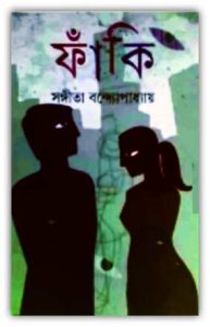 Faki By Sangeeta Bandopadhyay