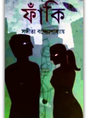 Faki By Sangeeta Bandopadhyay Faki By Sangeeta Bandopadhyay