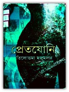 Pret Joni by Tilottama Majumder