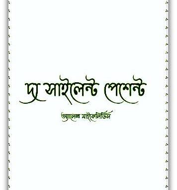 The Silent Patient Bangla pdf free download