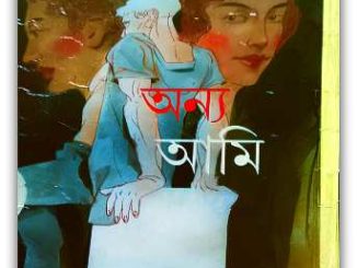 Anya Ami By Binata Roy chowdhury