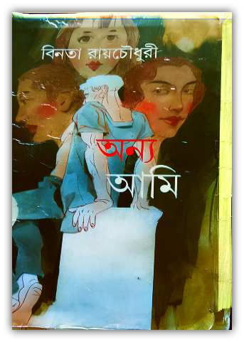 Anya Ami By Binata Roy chowdhury