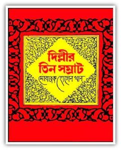 Delhir Tin Samrat By Mobarak Hossain Khan