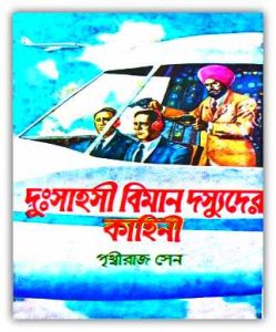 Duhsahoshi Biman Dosyuder Kahini PDF