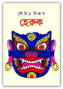 Heruk PDF By Soumitra Biswas