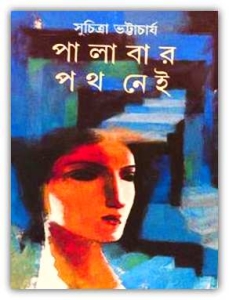 Palabar Path Nei By Suchitra Bhattacharya