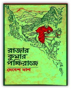 Rajar Kumar Pakkhiraje by Debesh Das