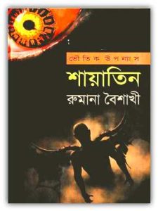 Shayatin By Rumana Baishakhi