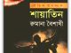 Shayatin By Rumana Baishakhi