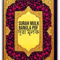 Surah Mulk Bangla PDF