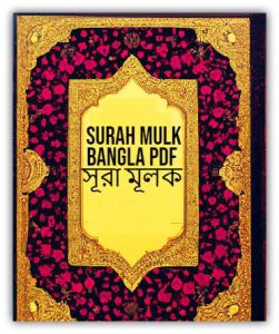 Surah Mulk Bangla PDF