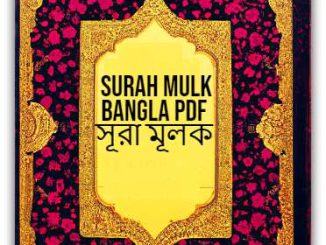 Surah Mulk Bangla PDF