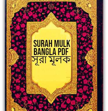 Surah Mulk Bangla PDF Surah Mulk Bangla PDF