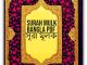 Surah Mulk Bangla PDF