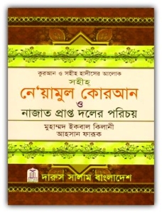 Niamul Quran Bangla PDF - নেয়ামুল কোরআন PDF