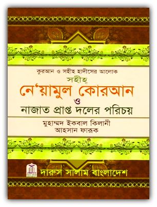 Niamul Quran Bangla PDF - নেয়ামুল কোরআন PDF