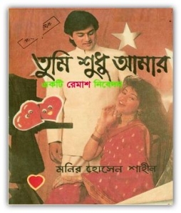 Tumi Sudu Amar pdf by Monir Hossain Shahin