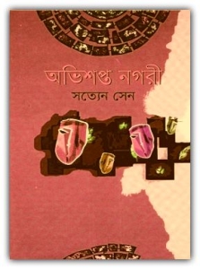 Abhisapta Nagari PDF By Satyen Sen