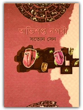 Abhisapta Nagari PDF By Satyen Sen