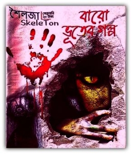 Baro Bhooter Golpo PDF