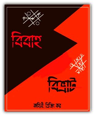 Bibaho Bivrat pdf by Trijit Kar bengali pdf