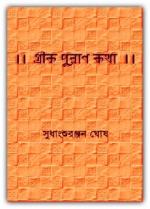 Greek Puran Katha Bangla Book