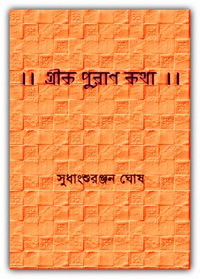 Greek Puran Katha Bangla Book