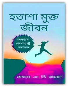 Hotasha Mukto Jibon PDF